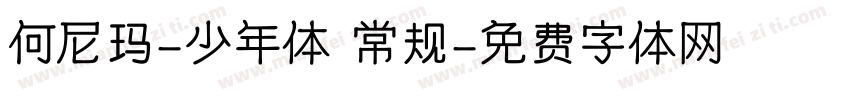 何尼玛-少年体 常规字体转换